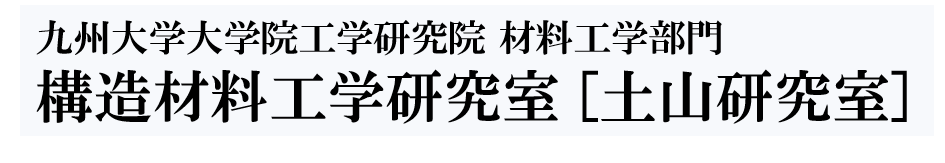 構造材料工学研究室［土山研究室］ - 九州大学 大学院工学研究院 材料工学部門